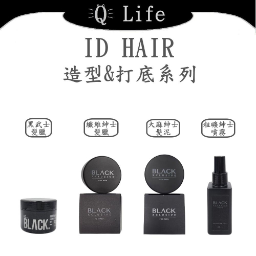 【Q Life】(現貨) ID HAIR 造型&打底系列 髮蠟 髮泥 打底 噴霧 纖維紳士髮蠟 大麻紳士髮泥 正品公司貨