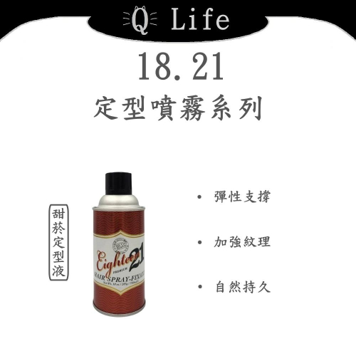【Q Life】(現貨) 18.21 定型噴霧系列 造型 定型噴霧 定型液 甜菸 正品公司貨