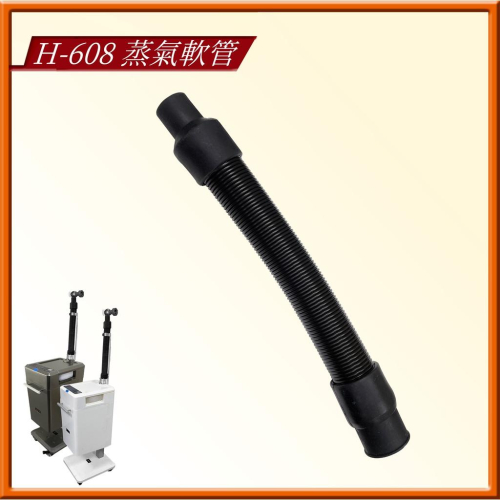 H-608 專用軟性出氣管