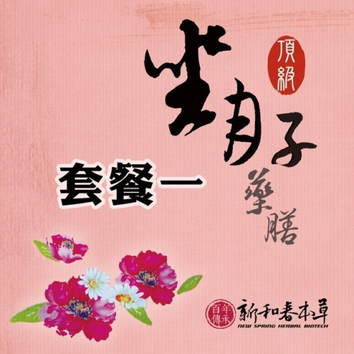 【頂級月子藥膳套餐一】頂級藥膳30天+月子茶1盒+熬煮式生化茶7天+沐浴包1盒