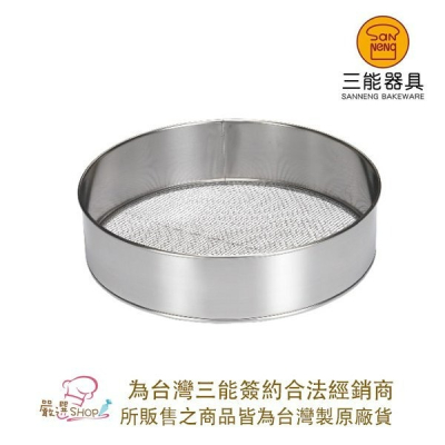 【嚴選SHOP】【SN4266】三能 304不銹鋼粉篩 8吋不銹鋼粉篩(24目) 過濾篩網 麵粉篩 篩子