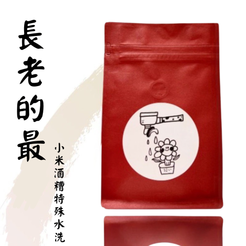 花心咖啡｜長老的最愛 小米酒糟特殊水洗 小米酒香 威士忌風味 精品咖啡豆