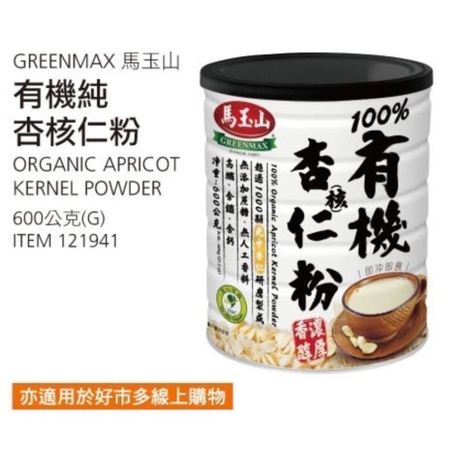 GREENMAX馬玉山 有機純杏核仁粉(杏仁粉)600公克-吉兒好市多COSTCO代購