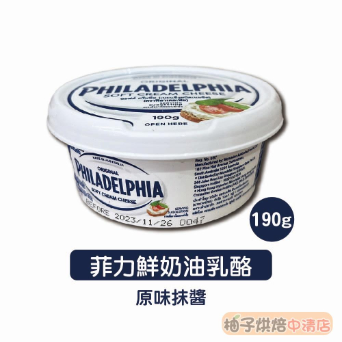 【柚子烘焙食品】澳洲 菲力鮮奶油乳酪 原味抹醬 190g(冷藏)菲力 鮮奶油乳酪 沙拉 麵包 吐司 抹醬 奶油乳酪 烘焙