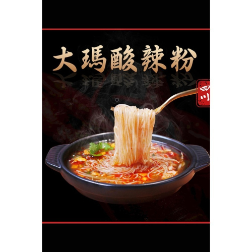 大瑪酸辣粉．多入優惠