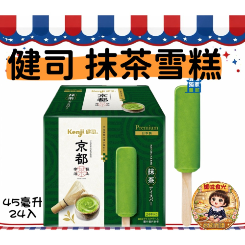 好市多代購/健司 抹茶雪糕45毫升 X24枝#151375