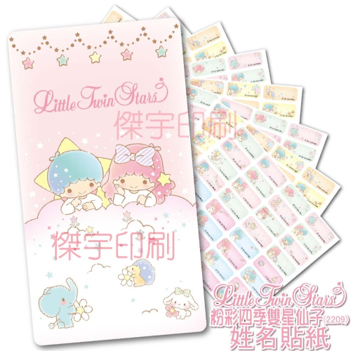 [現貨-快速出貨]粉彩四季雙星仙子姓名貼2.2x0.9cm-256張貼紙 三麗鷗 防水貼紙 贈收納夾 開學必備