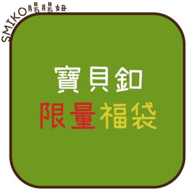 Smiko腸腸妞【G1901】(福袋100入)塑膠亮面寶貝釦塑膠/樹脂/尼龍 寶貝扣/寶貝釦/壓釦 四合釦/四合扣