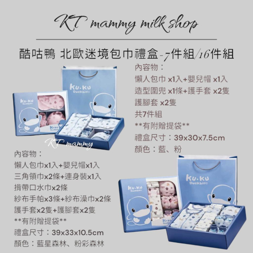 KT媽咪奶粉用品團購-酷咕鴨北歐迷境森林包巾禮盒,新生兒禮盒,寶寶包巾禮盒,KUKU成長包巾,新生兒送禮首選,附提袋
