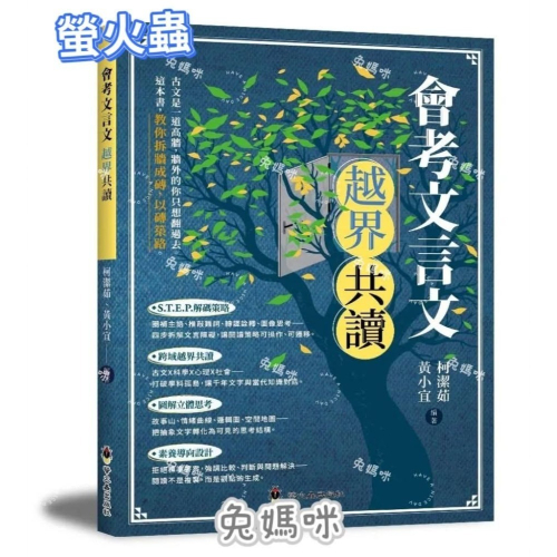 《兔媽咪》【現貨】螢火蟲-會考文言文越界共讀
