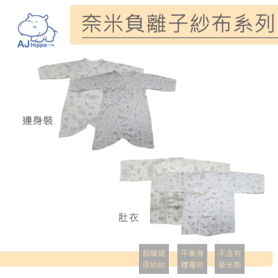 【Aj Hippo】 奈米負離子紗布/連身裝/肚衣/