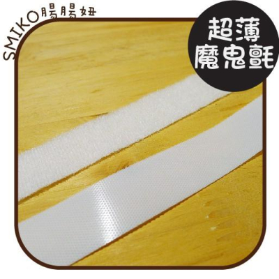 Smiko腸腸妞【5R8281】20mm超薄不扎手寶寶專用魔鬼氈 魔術貼/黏合/嬰幼兒