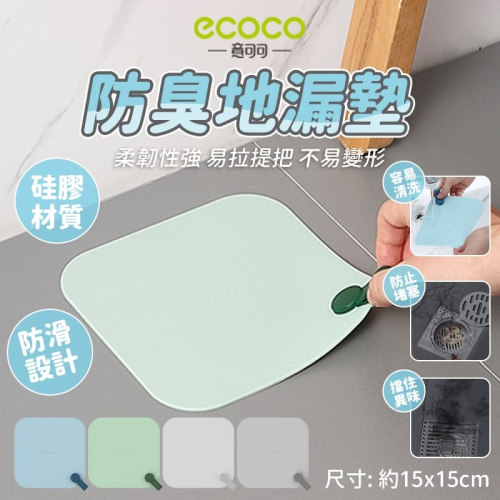 ecoco 意可可 矽膠 防臭地漏墊 水孔蓋 瀝水孔墊 防臭墊 防蟲墊 防水墊 浴室 排水孔墊 止水蓋 地漏蓋 矽膠墊