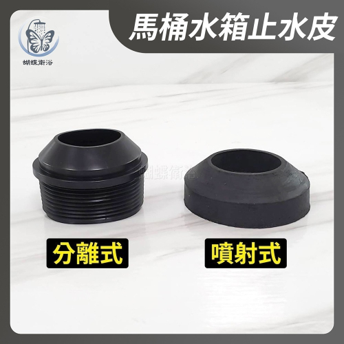 蝴蝶衛浴~【馬桶水箱止水皮】台灣製造.分離式水箱.噴射式水箱.阿匹克.橡皮塞