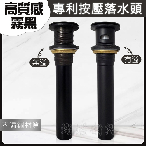 蝴蝶衛浴~不鏽鋼【按壓落水頭】高質感霧黑.專利設計.彈跳落水頭.有溢.無溢.ORB黑色落水頭.排桿