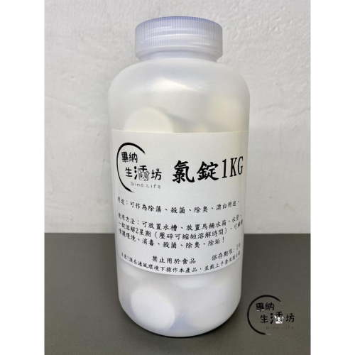 最低價 ❗ 90%氯錠 1吋20g 500克/1kg罐裝 馬桶清潔 漂白錠 消毒 殺菌 水池 水塔 水槽水管清潔除垢
