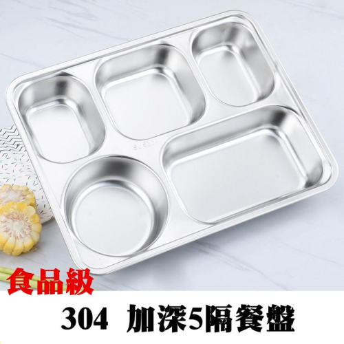 【百貨商城】 鋼印 附蓋 食品級 304 不鏽鋼 餐盤 深格 大容量 5格 3格餐盤 可堆疊 廚房 餐具 宿舍 野餐