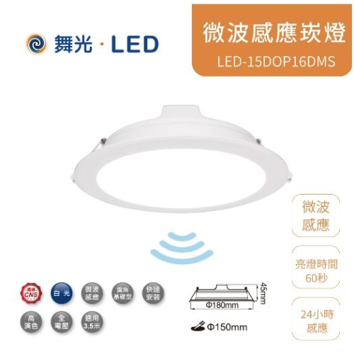 舞光 LED 微波感應崁燈 16W 崁孔15公分 LED-15DOP16DMS