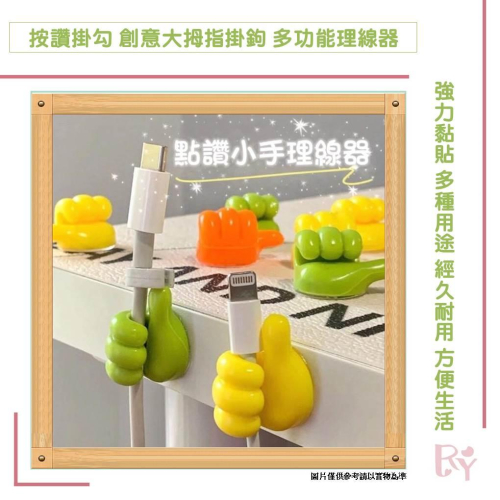 理線器 一度贊 創意掛勾 創意大拇指掛鉤 多功能理線器 電線固定器 強力無痕免打孔貼 置物掛勾