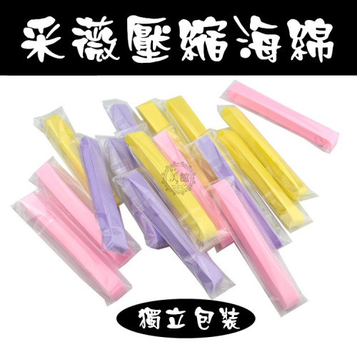 ?現貨?《美館》采薇 壓縮海綿 獨立包裝 粉撲 面撲 洗臉海綿 卸妝海綿 化妝海綿 美容用品 化妝工具 美睫