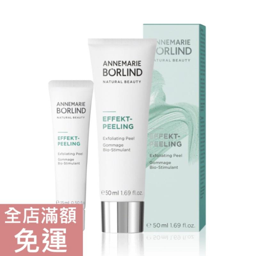 【現貨】德國 Annemarie Borlind 平衡溫和去角質霜 50ml 臉部 清潔 潔淨 去角質 溫和 附發票