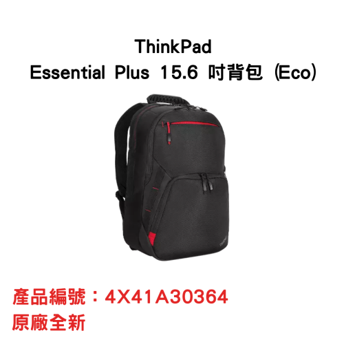 ThinkPad Essential Plus 15.6 吋背包 (Eco)