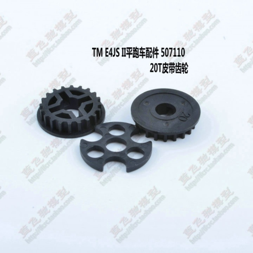 TM E4JS II皮帶競速平跑四驅廠配件20T皮帶齒輪塑料齒輪507110
