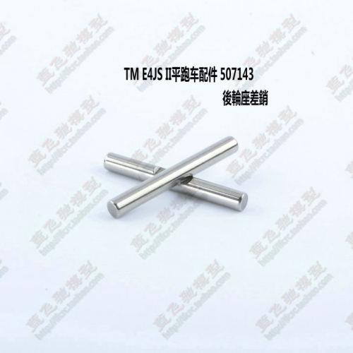 TM E4JS II皮帶競速平跑四驅車配件後輪座插銷金屬銷507143