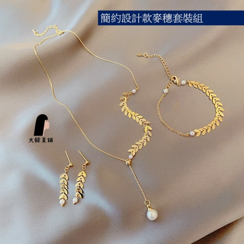簡約設計款麥穗套裝組