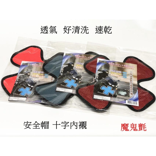 【百貨商城】 安全帽 內襯 透氣網 速乾 舒適 透氣 通風 十字內襯