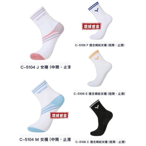 羽球襪 (羽球世家) 勝利 羽球襪 C-5106 F 復古條紋 C-5104 M 運動襪 (中筒、止滑)