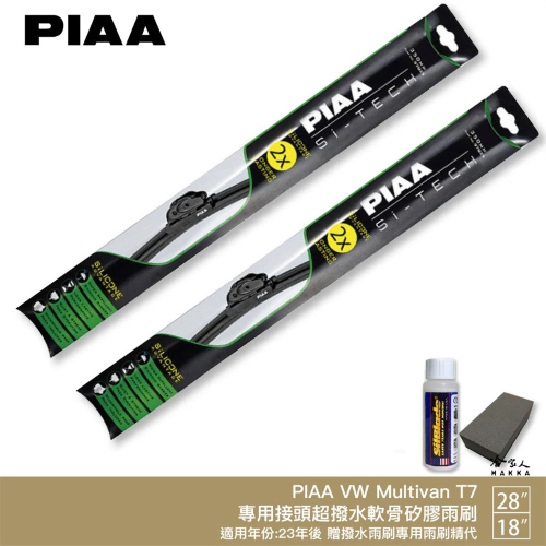 PIAA VW Multivan T7 日本矽膠撥水雨刷 28吋 18吋 贈油膜去除劑 防跳動 23~年後 哈家人