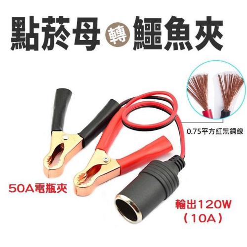 【熱銷現貨】18AWG 點菸器母轉鱷魚夾 30A大功率大電流 汽車點煙器電瓶夾子 電瓶連接線 點菸器