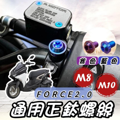 【現貨?正鈦】YAMAHA FORCE 2.0 後照鏡螺絲 後視鏡螺絲 螺絲 鈦螺絲 正鈦螺絲 鈦合金螺絲 force