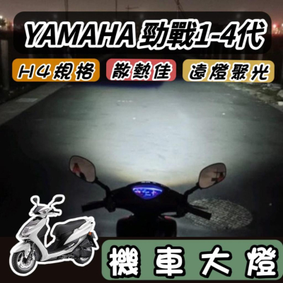 【現貨?保固】YAMAHA 勁戰一代~四代 魚眼 勁戰 大燈魚眼 勁戰四代 三代 二代 一代 H4 魚眼大燈 led大燈