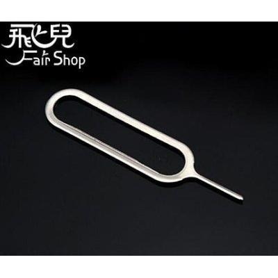 必備！取卡針 取卡器 SIM卡針 SIM卡 加厚版 不易斷 不會彎【飛兒】 1-97