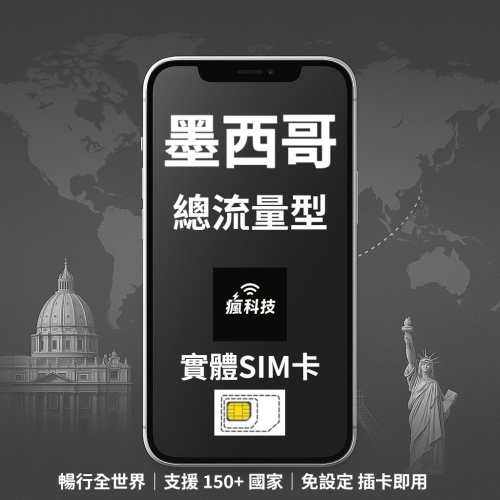 瘋科技【全球旅遊上網wifi租借 / esim / 實體sim卡】墨西哥上網 墨西哥網卡 實體SIM卡