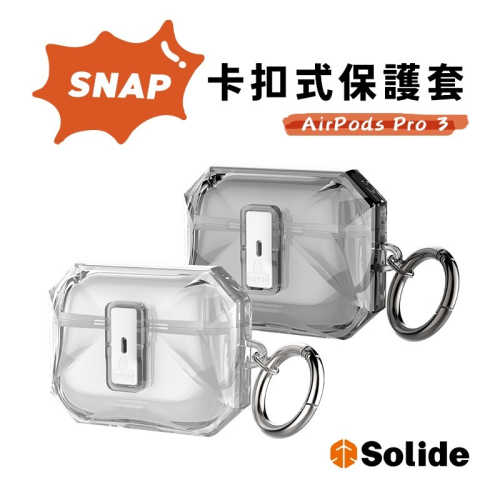 【AirPods Pro3耳機殼】SOLiDE SNAP 卡扣式保護套 AirPods Pro 第3代