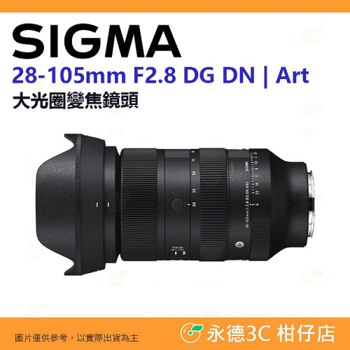 SIGMA 28-105mm F2.8 DG DN Art 變焦鏡頭 28-105 恆伸公司貨 適用 SONY E