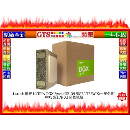【光統網購】Leadtek 麗臺 NVIDIA DGX Spark (GB10/128GB/4TB/DGX)AI超級電腦