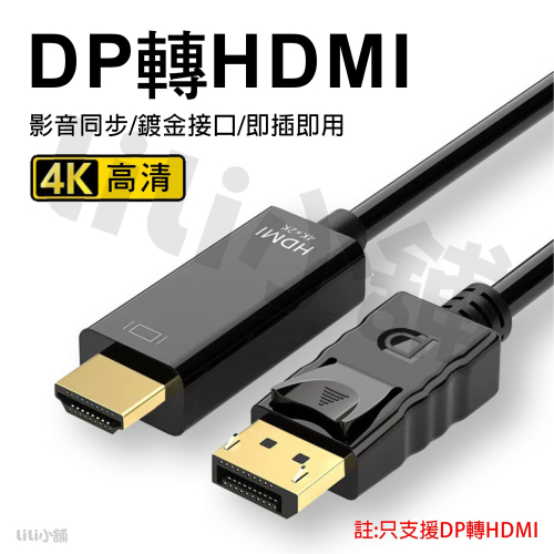 DP 轉 HDMI 轉接線 DP TO HDTV 高清線 Displayport轉HDMI轉接器 電腦筆電轉接器