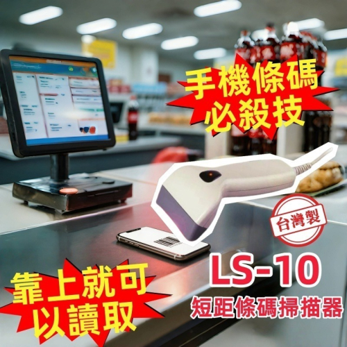 LS-10 台灣立訊製造短距一維USB條碼掃描器 電子行動支付手機條碼必備 靠上手機條碼即可讀取