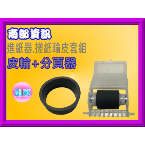 南部資訊【附發票】Epson L1300 /L1800/L1390/T1100進紙器搓紙輪皮套組/皮輪PN:0017
