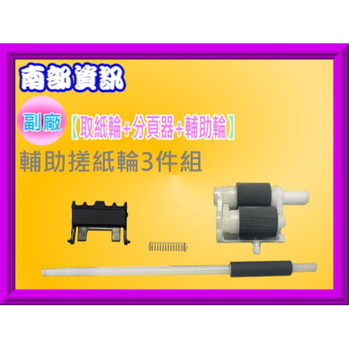 南部資訊【附發票】MFC-L2700D/MFC-L2700DW/HL-L2320D 取紙輪+分頁器+輔助輪