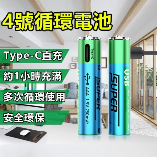 Smartoools循環充電電池 TYPE-C環保快充電池 低自放 AAA電池 三號 四號 3號 4號