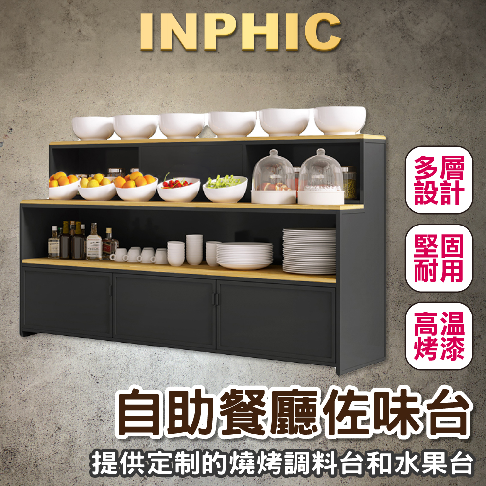 INPHIC-火鍋店醬料櫃 自助餐廳餐檯 飯店燒烤醬料櫃 商用沾料台 自助水果餐台 小菜展示櫃-IADE004104A