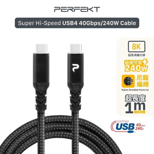 PERFEKT Type-C to Type-C 超高速充電 傳輸線 PD240W/40Gbps/1M