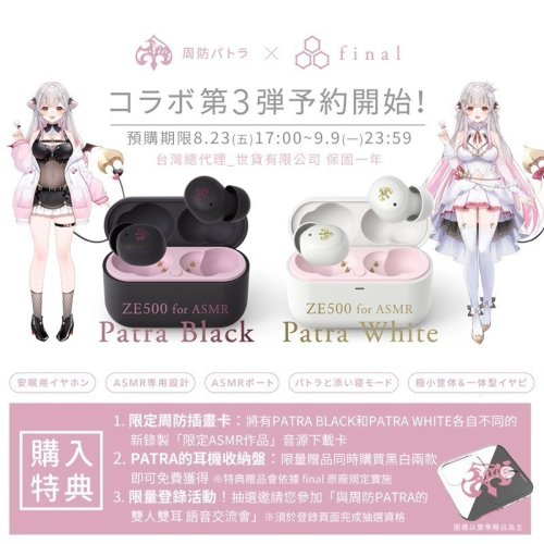 (預購) 台灣公司貨 周防帕特拉 × final ZE500 for ASMR -Patra- 聯名真無線耳機
