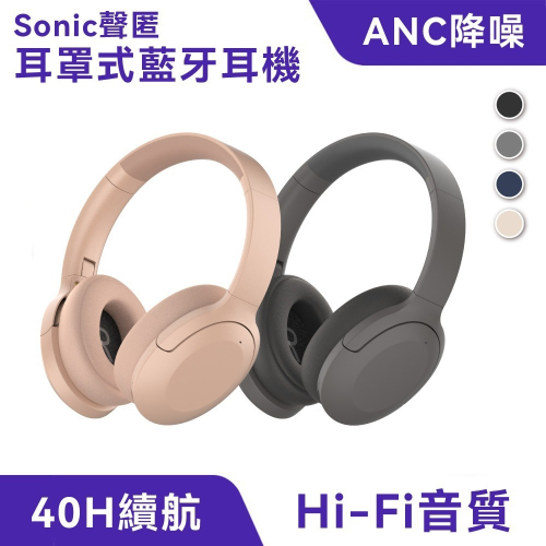 【免運】Sonic?ANC降噪耳罩式藍牙耳機｜多件優惠?Hi-Fi音質?譽的生食舖【保證正品】【?25/11】