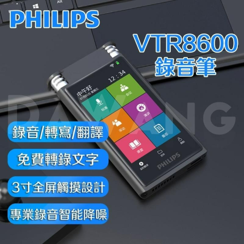✨臺湾出貨+免運【升級全觸屏 Philips VTR8600 飛利浦錄音筆】語音轉文字 可外放 翻譯錄音筆 會議記錄